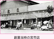 創業当時の宮市店