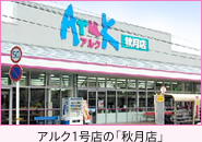 アルク1号店の「秋月店」