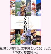 創業50周年記念事業として発刊した「やまぐち食彩人」